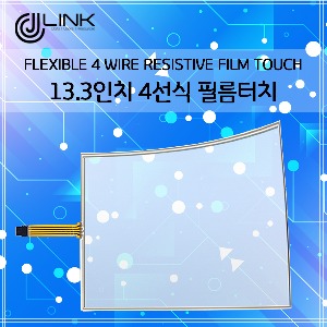 13.3인치 4선식 필름터치  flexible 4 wire resistive film touch