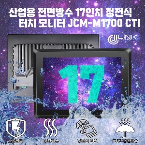 산업용 전면방수 17인치 정전식 터치 모니터 JCM-M1700CTI